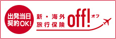 損保ジャパンの新・海外旅行保険「off!」