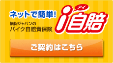 損保ジャパンの自賠責保険「i自賠」ご契約