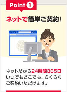 ネットで簡単ご契約!