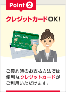 クレジットカードOK！