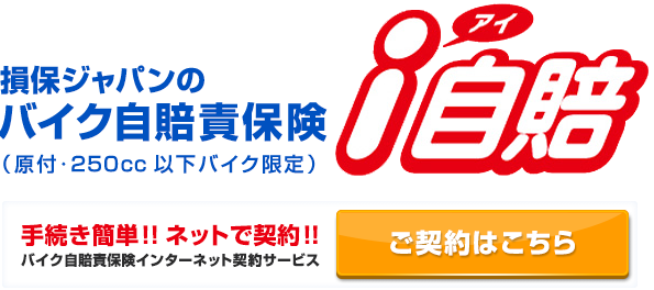 損保ジャパンの自賠責保険「i自賠」ご契約はこちら