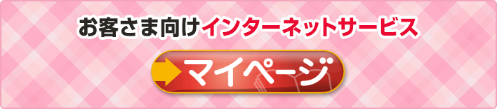 損保ジャパン お客さま向けインターネットサービス