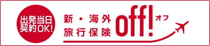 損保ジャパン 新・海外旅行保険 OFF!